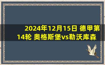 2024年12月15日 德甲第14轮 奥格斯堡vs勒沃库森 全场录像